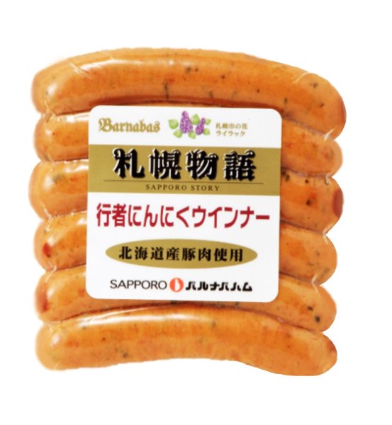 画像1: 行者にんにくウインナー 150g (1)