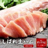 しばれ生ハム冊取り 約1kg（訳アリ）