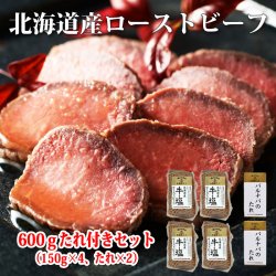 画像1: 北海道産ローストビーフ600g(150g×4) たれ付き