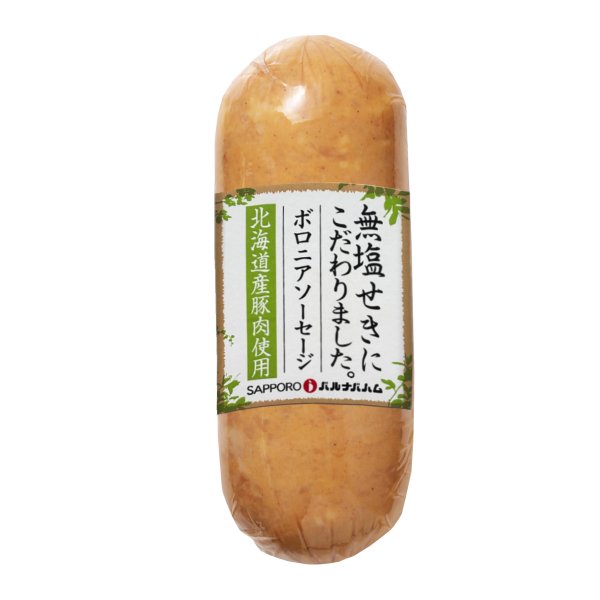 画像1: 北海道産無塩せきボロニアソーセージ 150g (1)