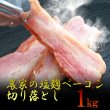 画像1: 農家の塩麹ベーコン切り落とし1kg (1)