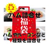 画像: 【福袋】ハム詰合せセット