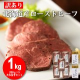 画像: 北海道産ローストビーフ1kg(200g×5) たれ付き