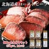 画像: 北海道産ローストビーフ600g(150g×4) たれ付き